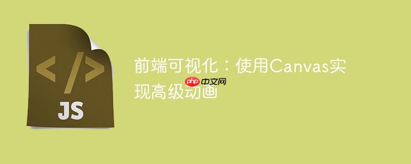 前端可视化：使用canvas实现高级动画