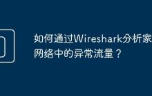 如何通过Wireshark分析家庭网络中的异常流量?
