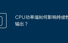 CPU功率墙如何影响持续性能输出?