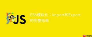 ES6模块化：Import和Export的完整指南