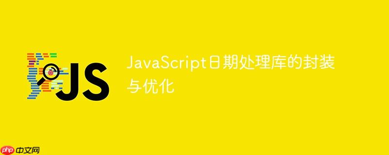 JavaScript日期处理库的封装与优化
