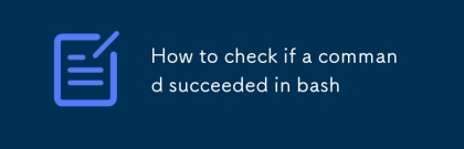 如何檢查司令部是否成功進行了bash