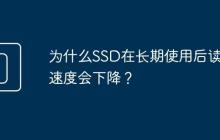为什么SSD在长期使用后读写速度会下降?