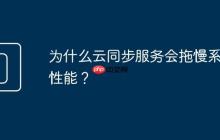 为什么云同步服务会拖慢系统性能?