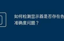 如何检测显示器是否存在色彩准确度问题?