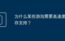 为什么某些游戏需要高速度内存支持?