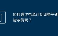 如何通过电源计划调整平衡性能与能耗?