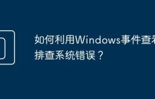 如何利用Windows事件查看器排查系统错误?