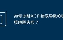 如何诊断ACPI错误导致的睡眠唤醒失败?