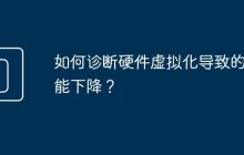 如何诊断硬件虚拟化导致的性能下降?