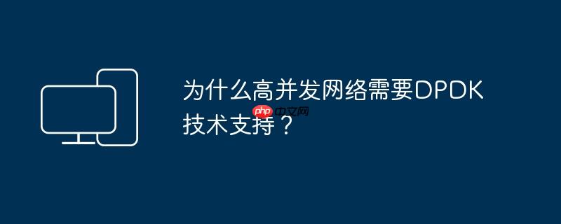 为什么高并发网络需要DPDK技术支持?