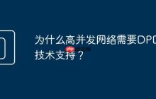 为什么高并发网络需要DPDK技术支持?
