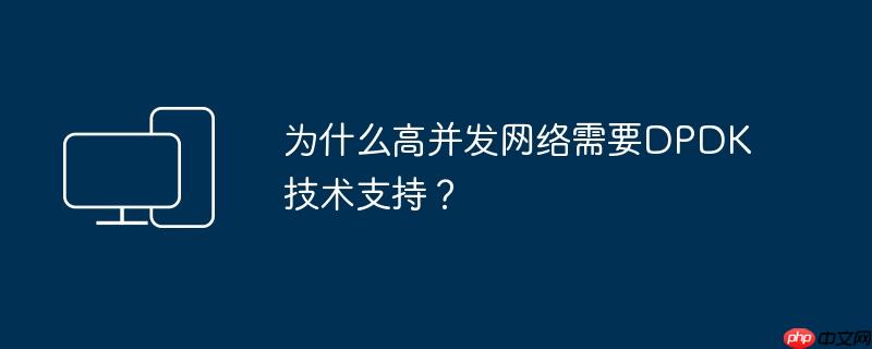为什么高并发网络需要dpdk技术支持?