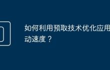 如何利用预取技术优化应用启动速度?