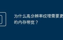为什么高分辨率纹理需要更快的内存带宽?