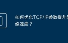 如何优化TCP/IP参数提升网络速度?