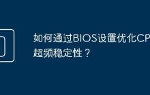 如何通过BIOS设置优化CPU超频稳定性?