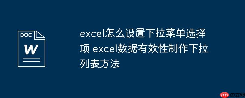 excel怎么设置下拉菜单选择项 excel数据有效性制作下拉列表方法