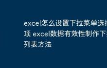excel怎么设置下拉菜单选择项 excel数据有效性制作下拉列表方法