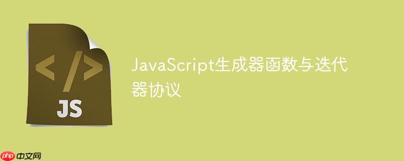 javascript生成器函数与迭代器协议