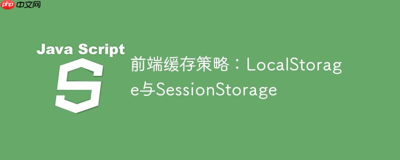前端缓存策略：LocalStorage与SessionStorage