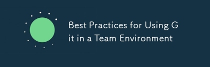 在團隊環境中使用git的最佳實踐