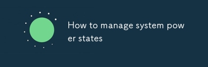 如何管理系統功率狀態