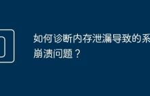 如何诊断内存泄漏导致的系统崩溃问题?
