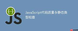 JavaScript代码质量与静态类型检查