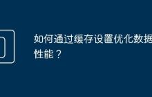 如何通过缓存设置优化数据库性能?