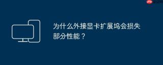 为什么外接显卡扩展坞会损失部分性能？