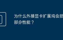 为什么外接显卡扩展坞会损失部分性能?