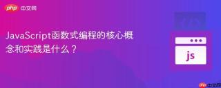 JavaScript函数式编程的核心概念和实践是什么？