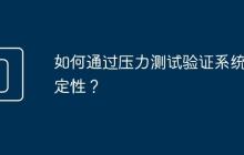 如何通过压力测试验证系统稳定性?