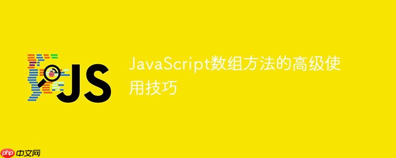 JavaScript数组方法的高级使用技巧