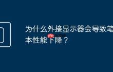 为什么外接显示器会导致笔记本性能下降?