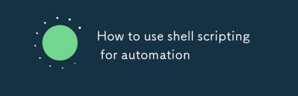 如何使用外殼腳本進行自動化