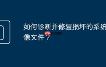 如何诊断并修复损坏的系统映像文件?