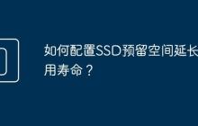 如何配置SSD预留空间延长使用寿命?