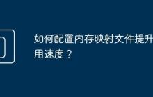 如何配置内存映射文件提升应用速度?
