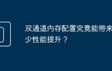 双通道内存配置究竟能带来多少性能提升?