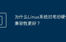 为什么Linux系统对老旧硬件兼容性更好?