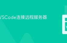 如何用VSCode连接远程服务器？