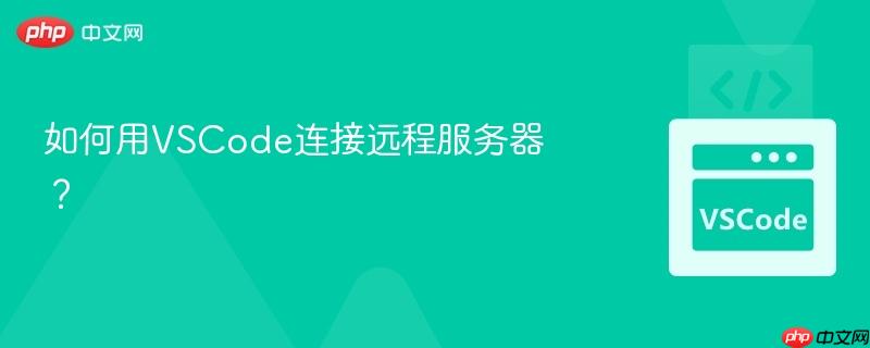 如何用vscode连接远程服务器？