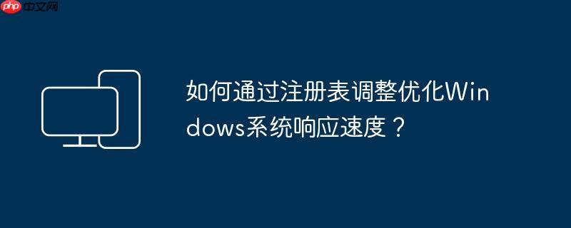 如何通過注冊(cè)表調(diào)整優(yōu)化Windows系統(tǒng)響應(yīng)速度？