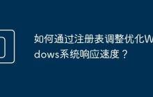 如何通过注册表调整优化Windows系统响应速度?