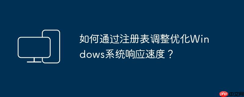 如何通过注册表调整优化windows系统响应速度?
