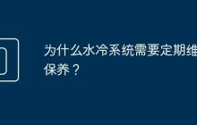 为什么水冷系统需要定期维护保养?