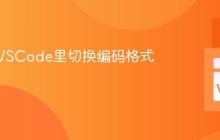怎样在VSCode里切换编码格式？