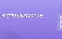 VSCode的拼写检查功能如何启用？